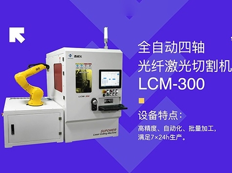 西波爾激光切割機LCM300